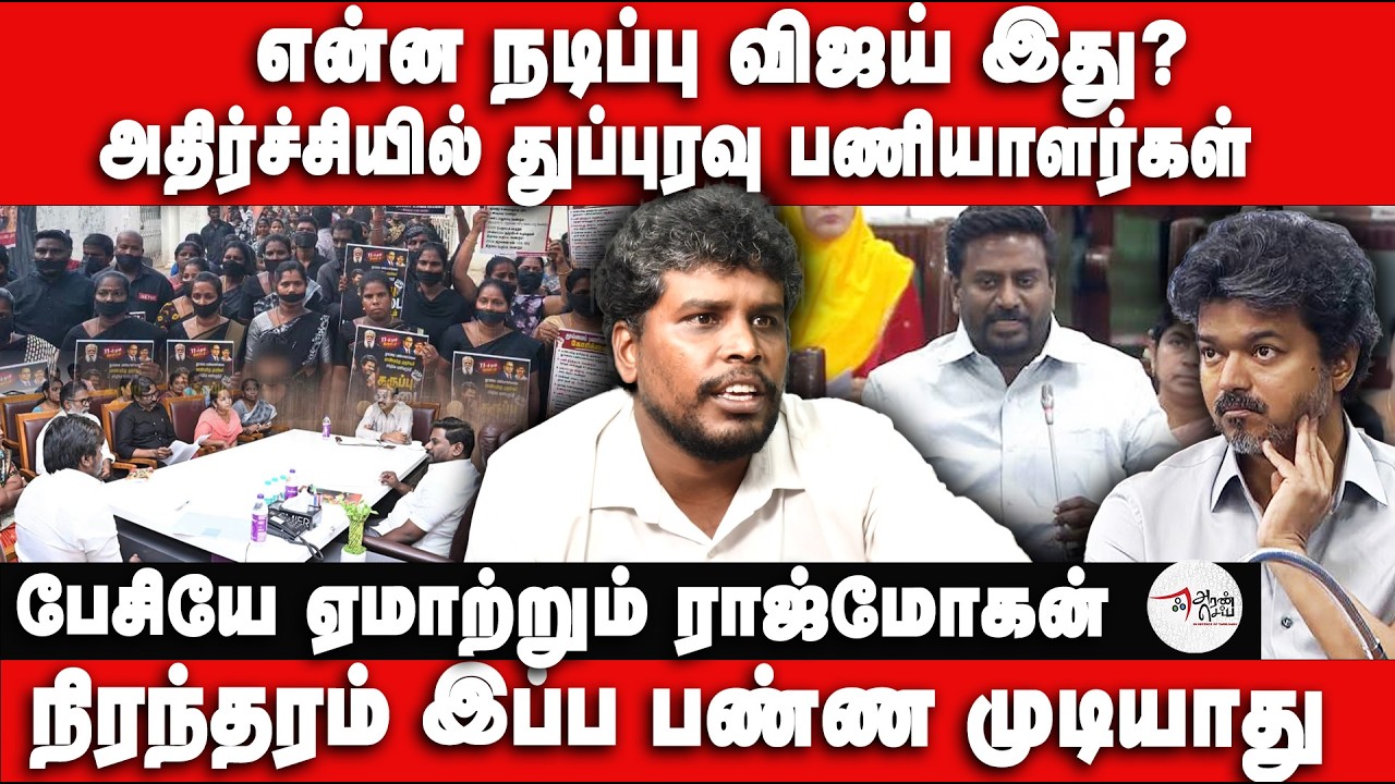 என்ன நடிப்பு விஜய் இது? அதிர்ச்சியில் துப்புரவு பணியாளர்கள் | Sanitation Workers Protest