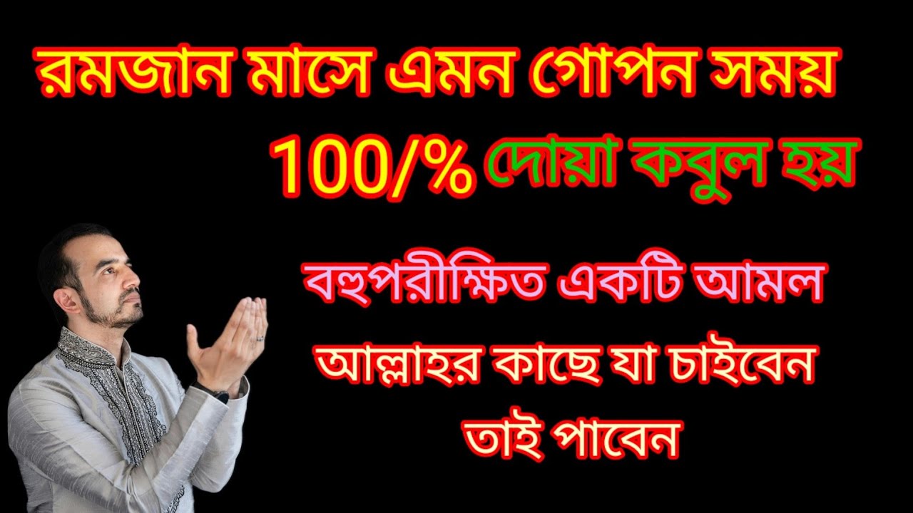 রমজান মাসের একটি গোপন আমল।।দোয়া কবুল হয়।।