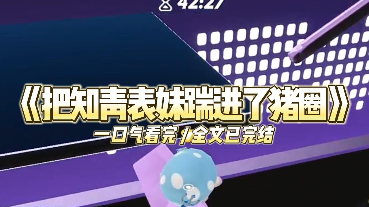 《把知青表妹踹进了猪圈》表妹是城里来的知青，满口“浪漫主义”和“精神自由”。#小说 #故事 #道德 #渣男 #爽文 #复仇 #重生 #打脸 #现实情感 #一口气看完
