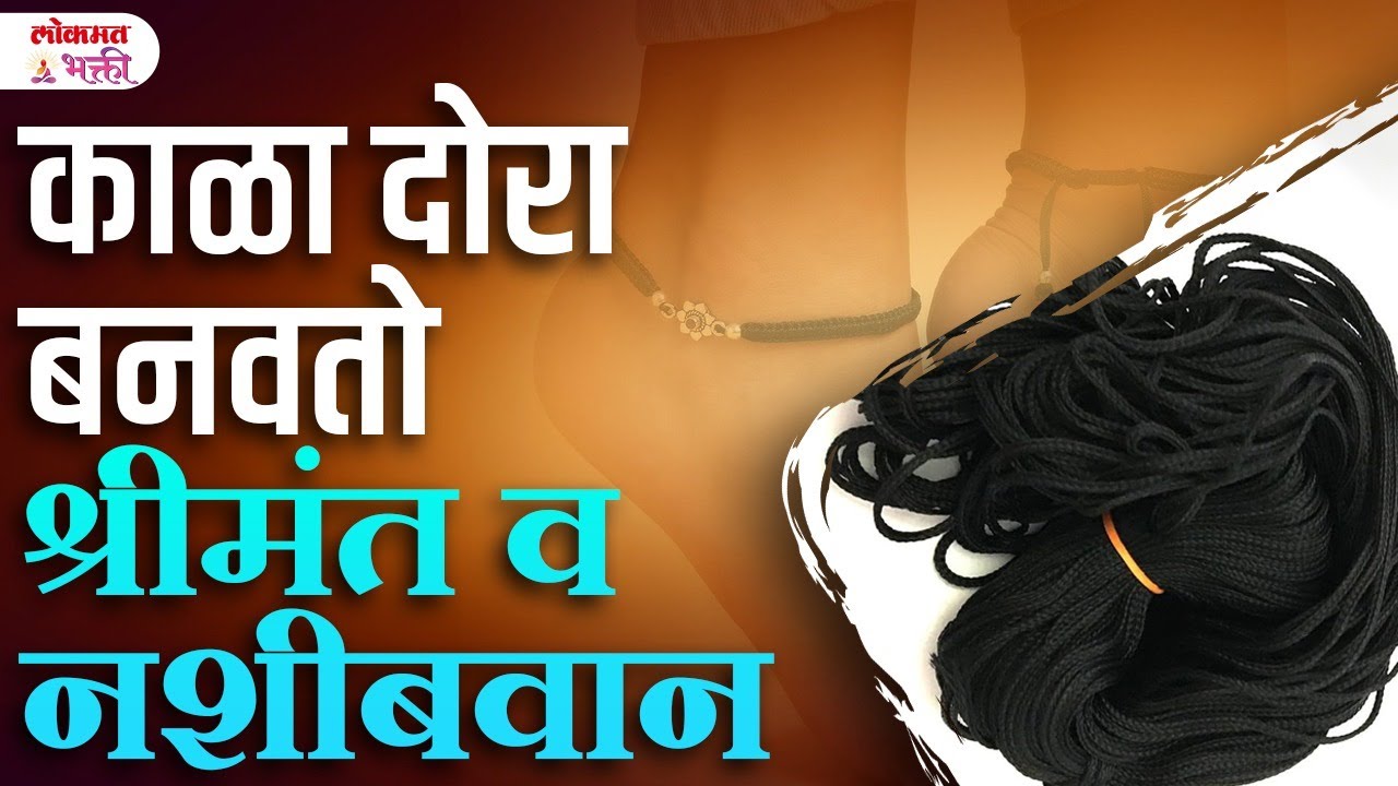 Kala Dora Hatat, Payat, Galyat, Kmret Ghatlyane Konte Fayde Hotat? #lokmatbhakti | SG3