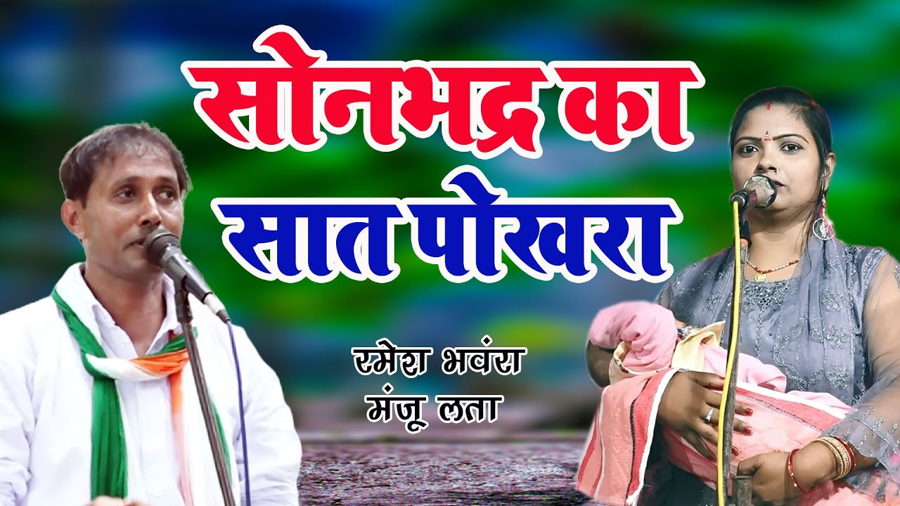sonbhadra Ka Saat Pokhara | Kajari Chaular | Ramesh Bhavra _ Manju Lata | 2024 Ka Kajari Chaular Top