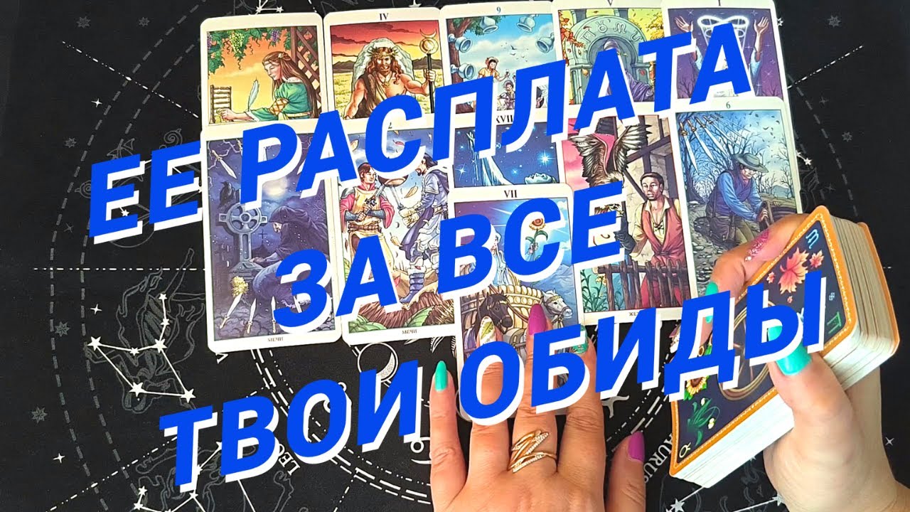 Таро Для Мужчин💙Как Она Расплатится За Твои Обиды❗️Какой Бумеранг Получит❗️Мужское Таро❗️Вика Таро