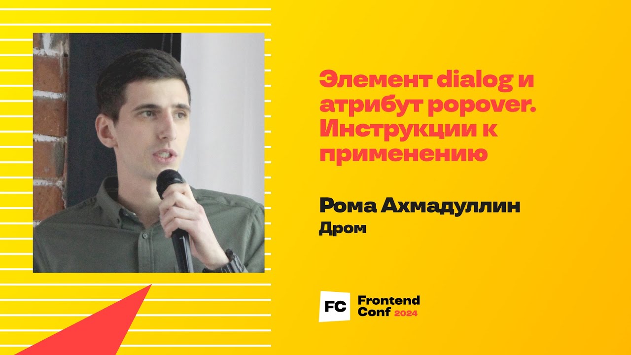 Элемент dialog и атрибут popover. Инструкции к применению / Рома Ахмадуллин (Дром)