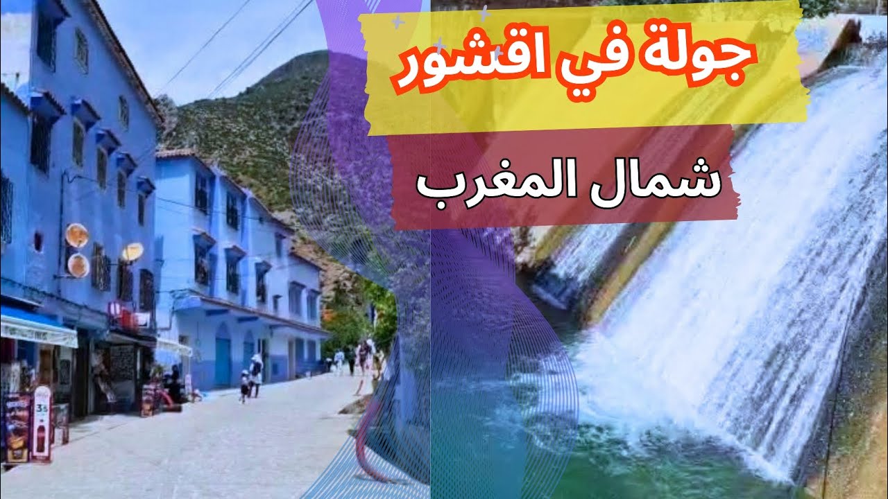 جولة خفيفة في اقشور☺️شفشاون بعدسة صديقتي📸