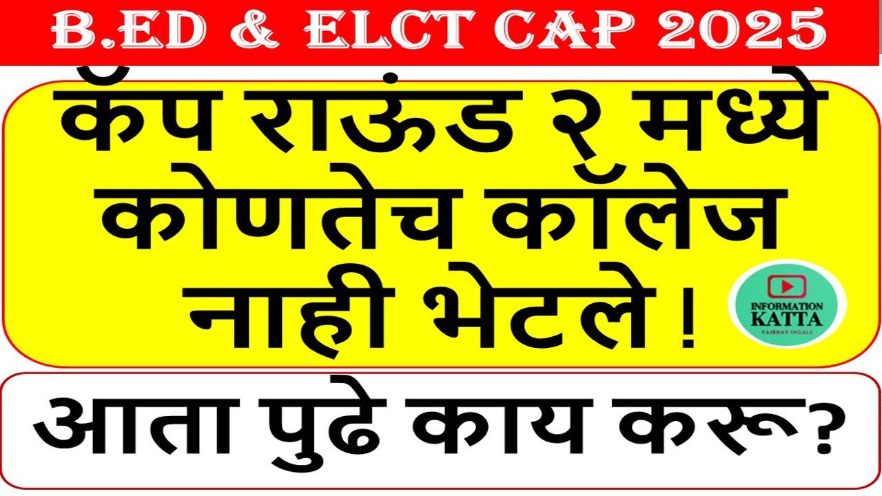 कॅप राऊंड २ मध्ये कोणतेच कॉलेज नाही भेटले ? bed cap round 1 college allotment published  2025 I bed