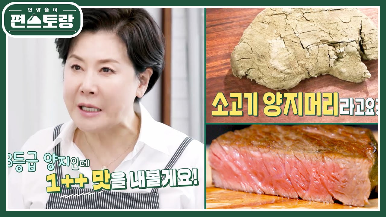 박정수, 저렴한 국거리 양지로 1++ 스테이크 만드는 법 공개! 다시마숙성스테이크 [신상출시 편스토랑/Fun-Staurant] | KBS 230526 방송