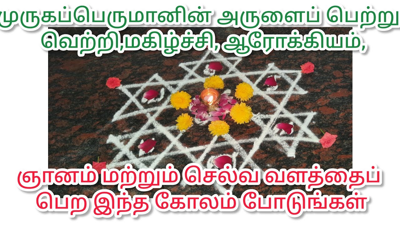 👉Om Saravana Bhava Kolam | Star Kolam For Lord Muruga |  Pooja Kolam | ஓம் சரவண பவ கோலம் 