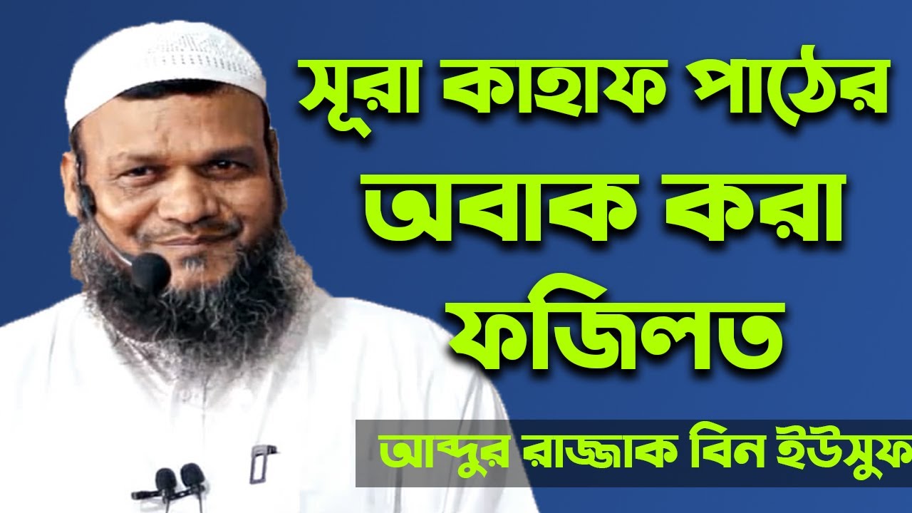 সূরা কাহাফ পাঠের অবাক করা ফজিলত | শায়খ আব্দুর রাজ্জাক বিন ইউসুফ | Abdur Razzak Bin Yousuf new waz