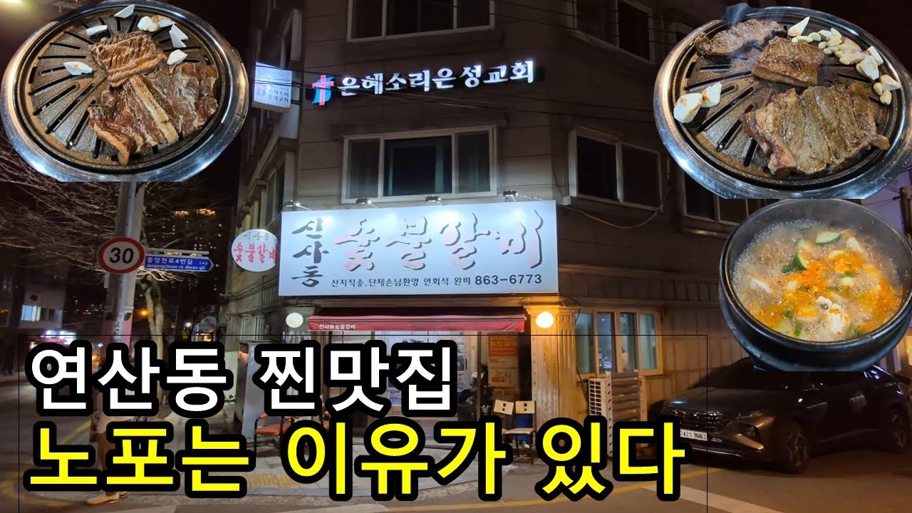 연산동 노포 맛집｜신사동 숯불갈비 돼지갈비 미쳤다…