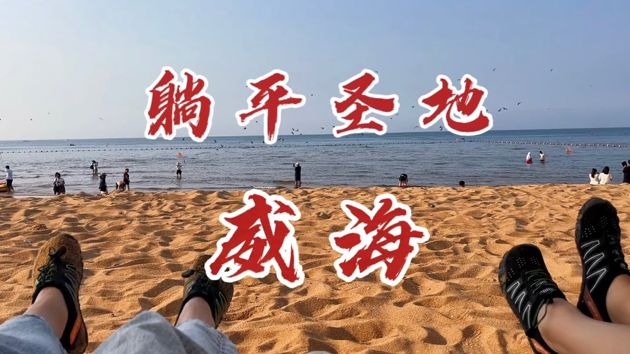 威海，一座来了就想发呆的城市 ！