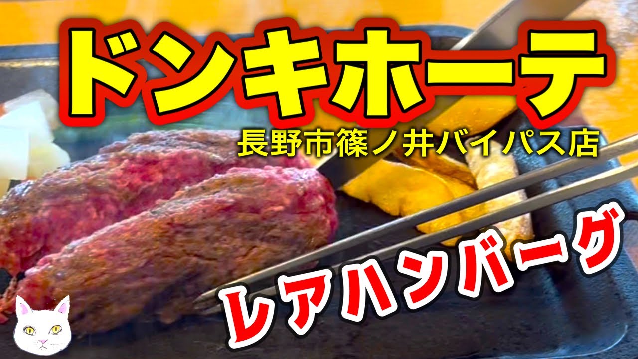 お肉が赤いままOK！レアハンバーグドンキホーテ長野市金井田 篠ノ井バイパス店