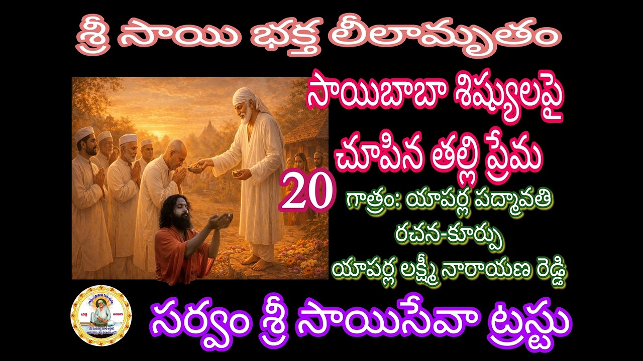 20 సాయిబాబా చూపిన శిష్యులపై తల్లి ప్రేమ