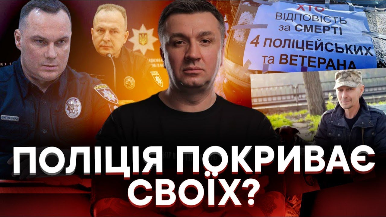 НІХТО НЕ ПОКАРАНИЙ. Поліція 