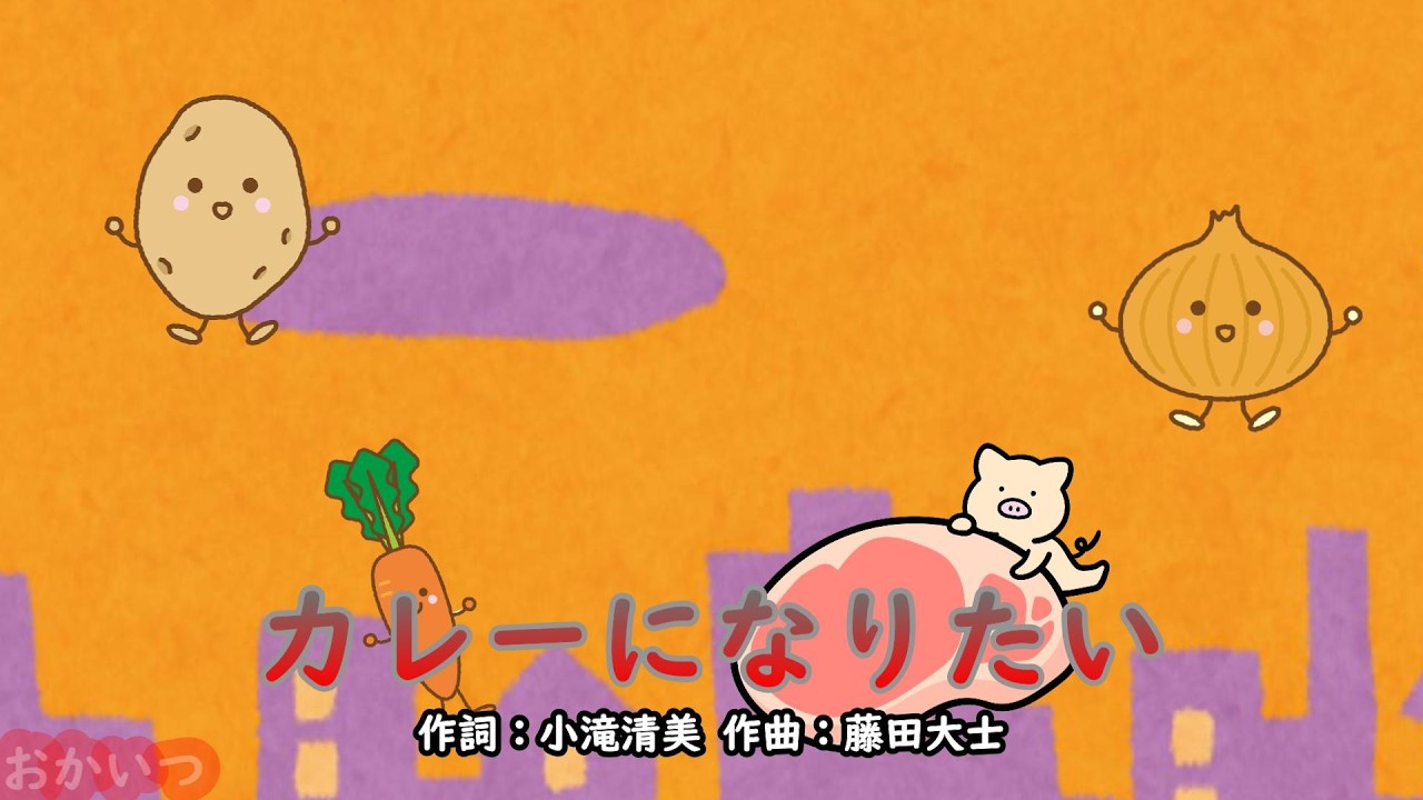 カレーになりたい（おかあさんといっしょ・母と子のテレビ絵本）／速水けんたろう＆茂森あゆみ