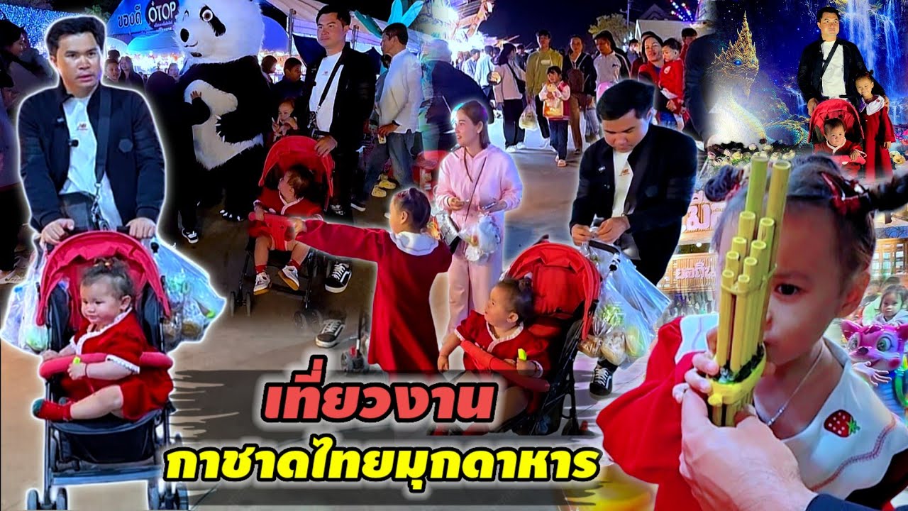 พาลูกสาวเที่ยวงานกาชาด มุกดาหาร Thailand 🇹🇭🇹🇭10 มกราคม ค.ศ. 2026
