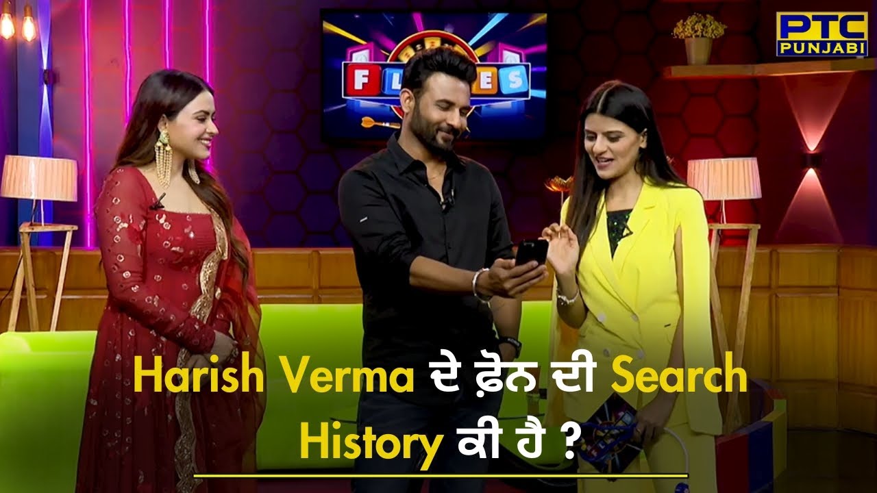 Harish Verma ਦੇ ਫ਼ੋਨ ਦੀ Search History ਕੀ ਹੈ? Harish Verma Interview | Simi Chahal | PTC Punjabi