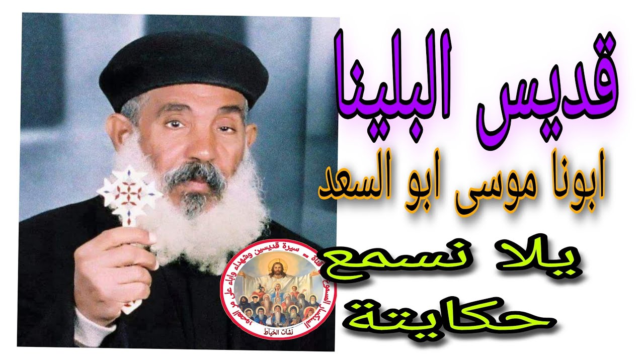 القمص موسى ابو السعد قديس البلينا المحبوب قديس معاصر يلانسمع حكايته@nashat_elkhyat