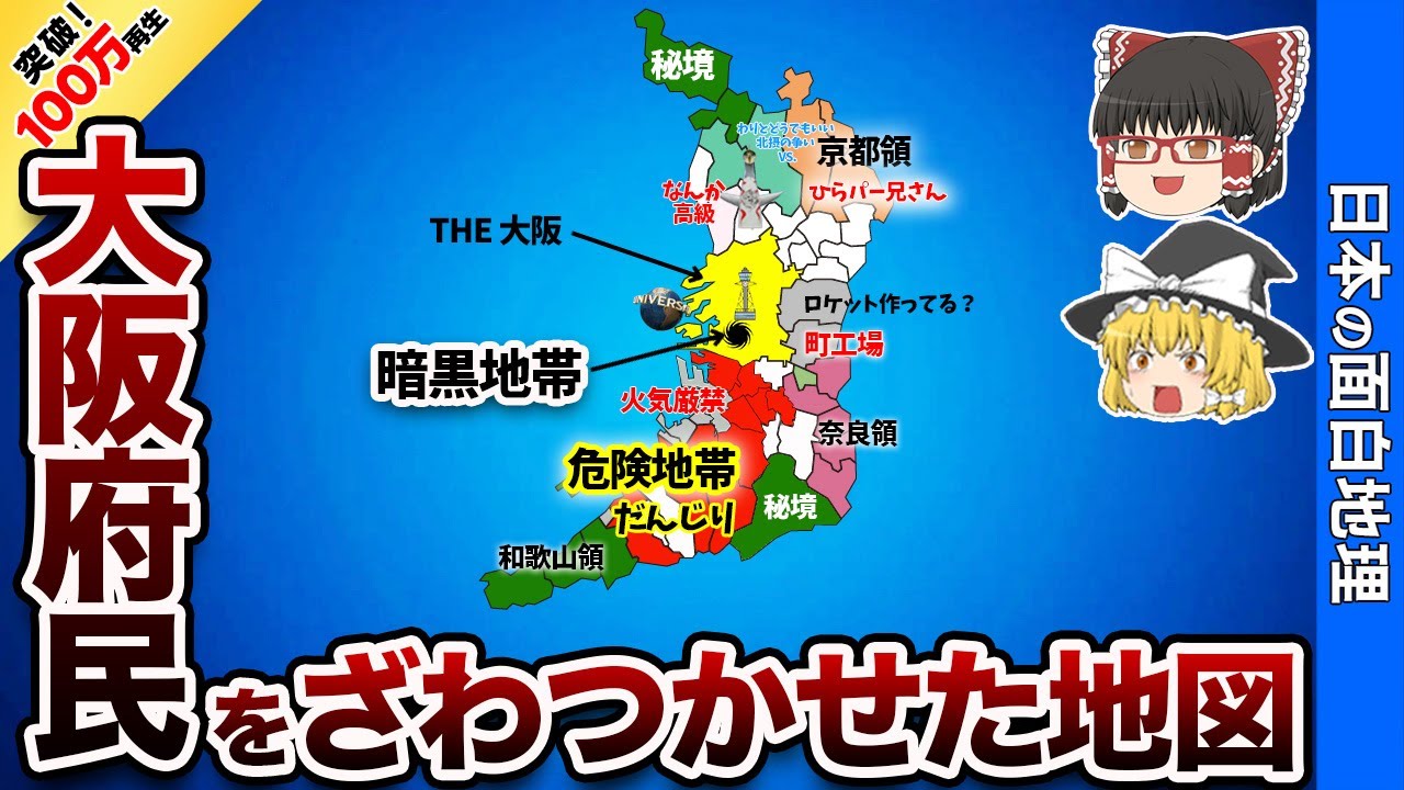 大阪の偏見地図【おもしろ地理】