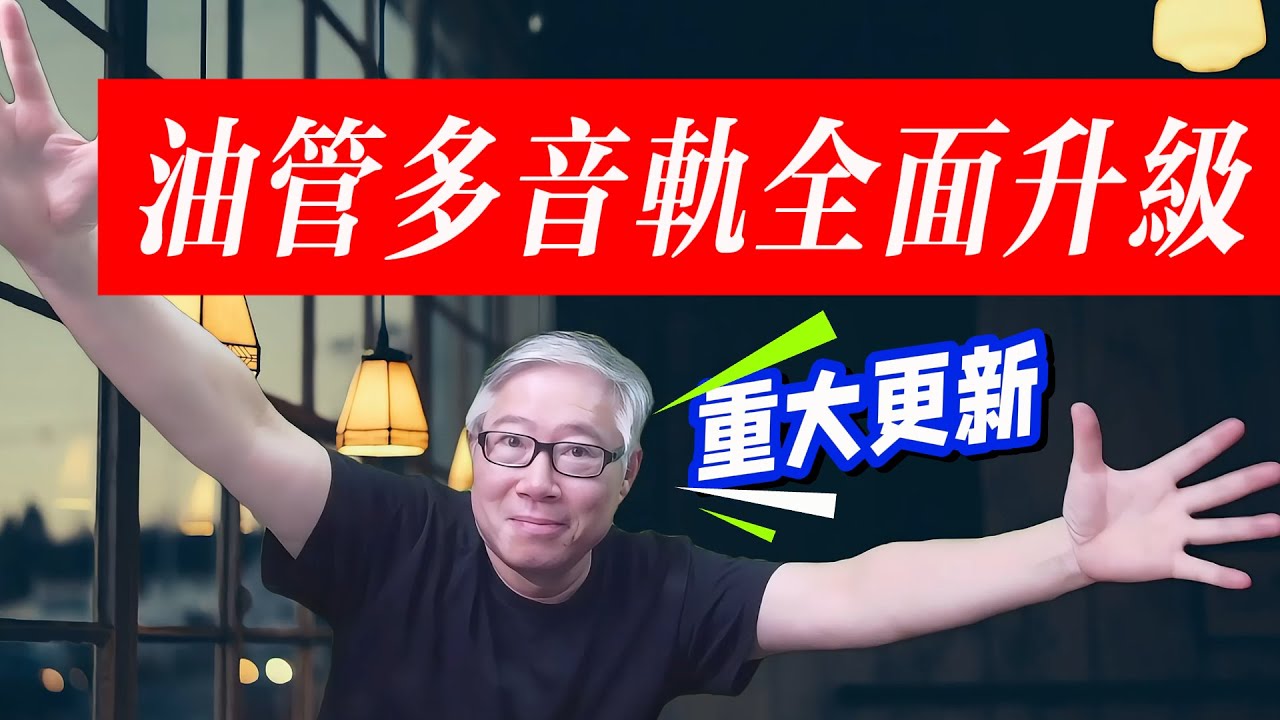 【油管重大更新】油管推出手工添加/修改多语言音频功能，全面完成多音轨功能，包括中文视频/频道！