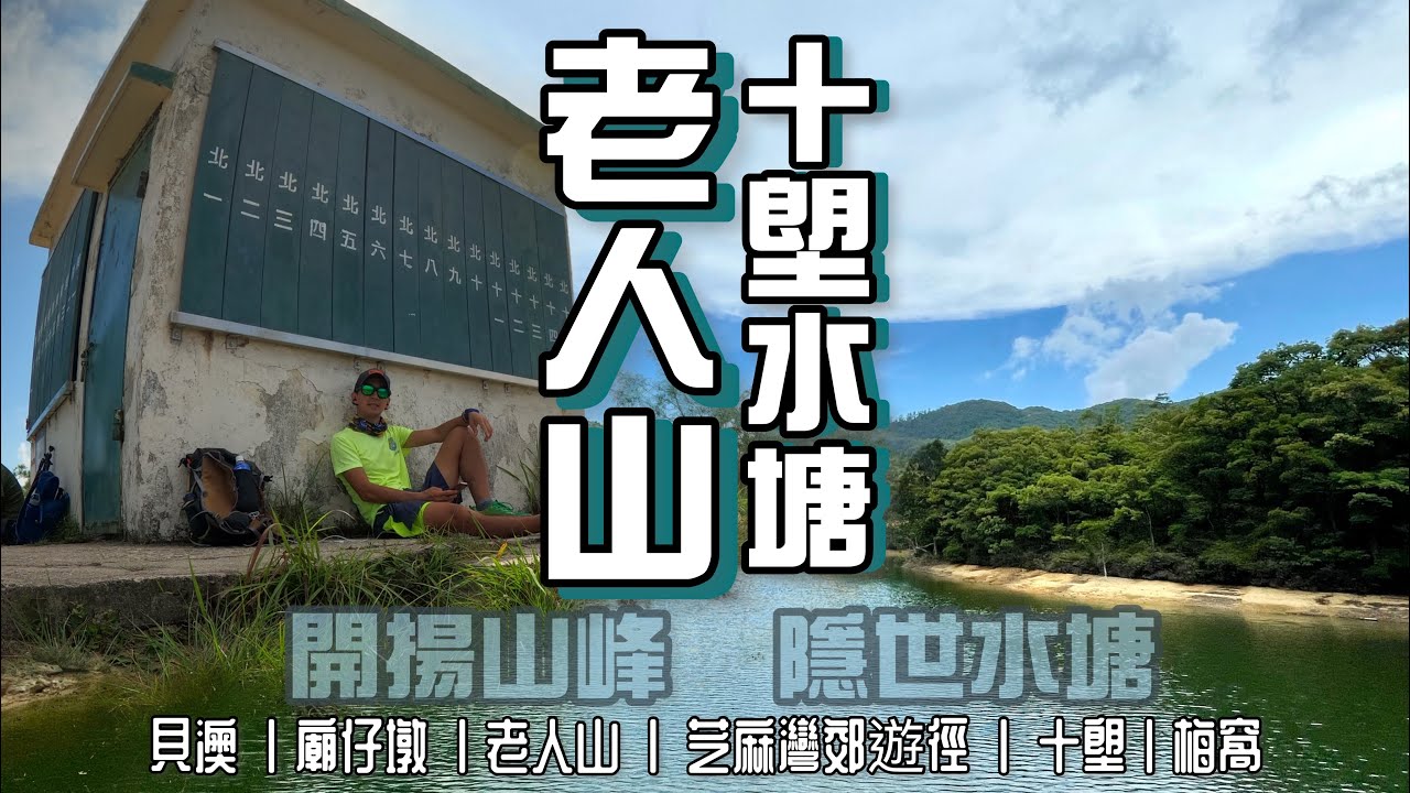 老人山 十塱水塘 ［香港郊遊行山好去處]4K一個可難可易既隱世景點｜芝麻灣半島上的一對老人看海|上山看海遊歷最隱蔽灌溉水塘｜貝澳出發好？定梅窩出發好？講俾你知 行俾你睇 等你揀條啱行既路｜唔算難路線