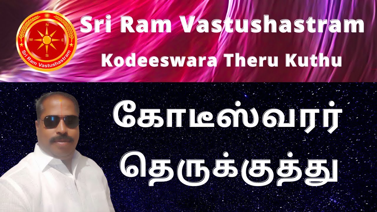 கோடீஸ்வர தெருகுத்து   | Kodeeswara Therukuththu | @ Sri Ram Vastushastram