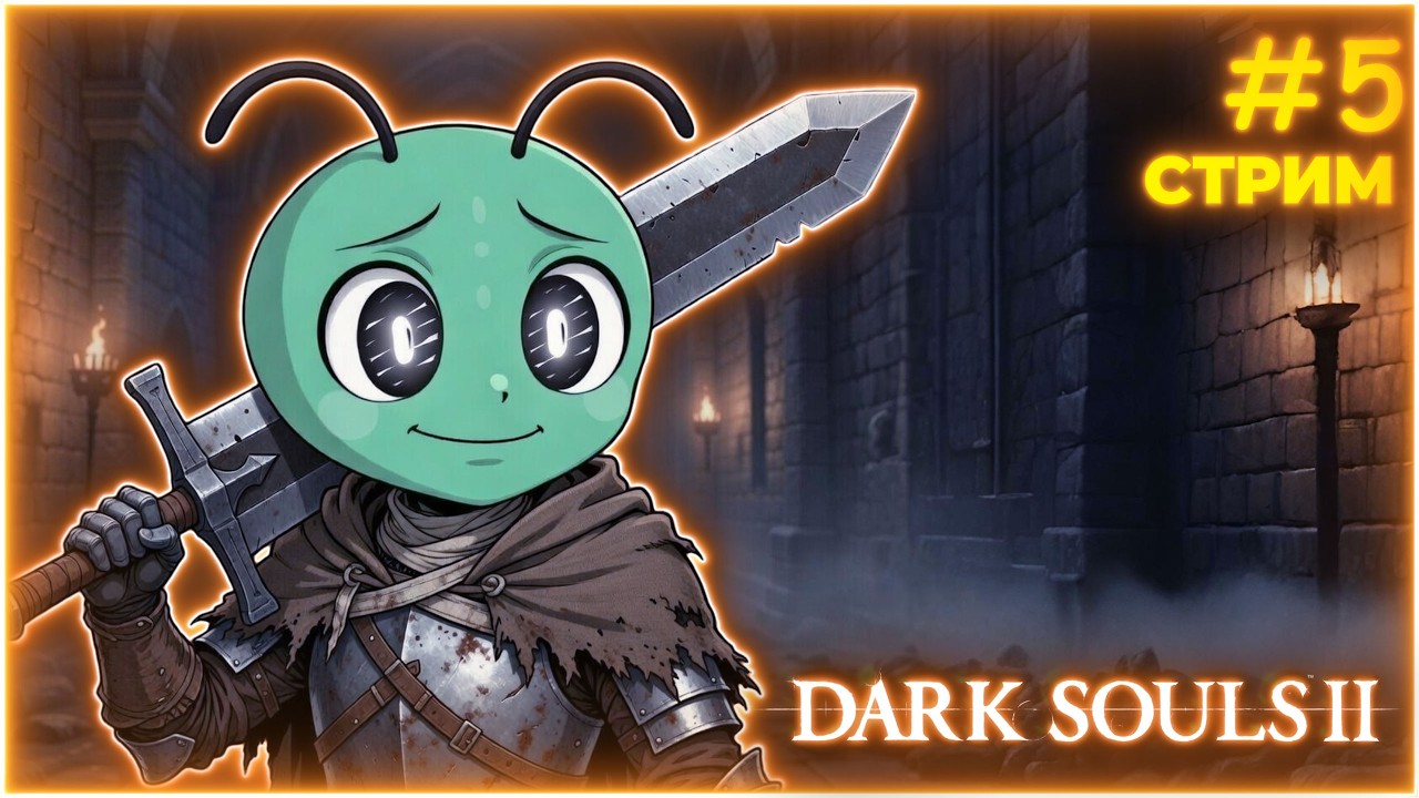 БОЛЬШИЕ КОЛЁСИКИ - Dark Souls II #5