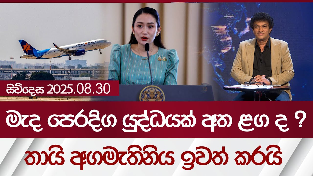 මැද පෙරදිග යුද්ධයක් අත ළග ද ? තායි අගමැතිනිය ඉවත් කරයි | Rupavahini News