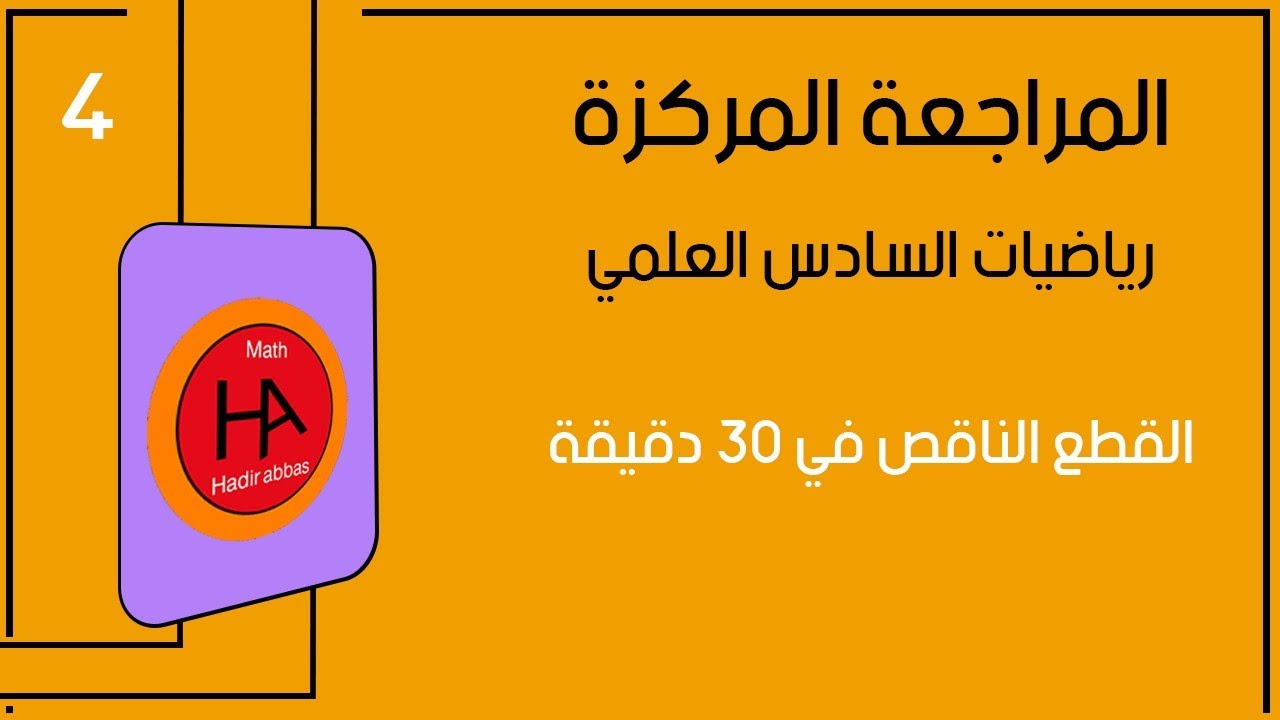المراجعة المركزة لل100 - القطع الناقص في 30 دقيقة - القطوع المخروطية - رياضيات السادس العلمي 2024