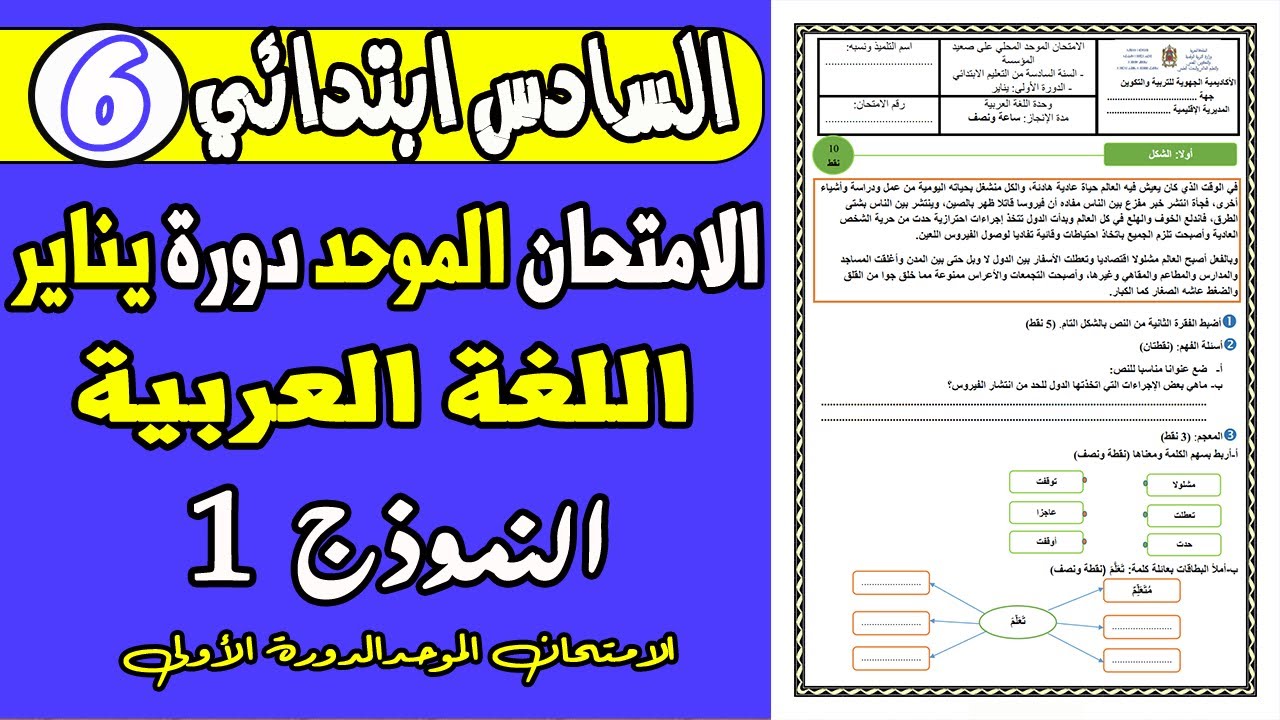 الامتحان الموحد السادس ابتدائي| الامتحان الموحد  المحلي مادة اللغة العربية دورة فبراير 2022