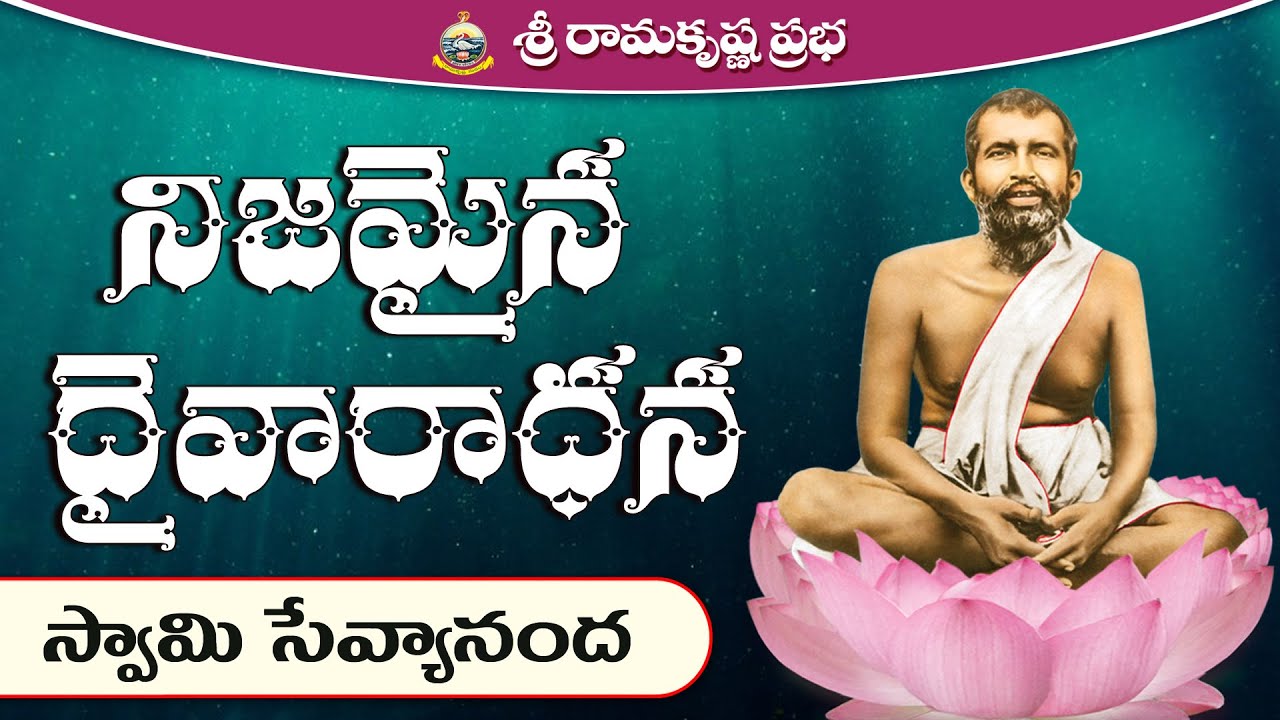 The Real Worship | Swami Sevyananda |Sri Ramakrishna Prabha |