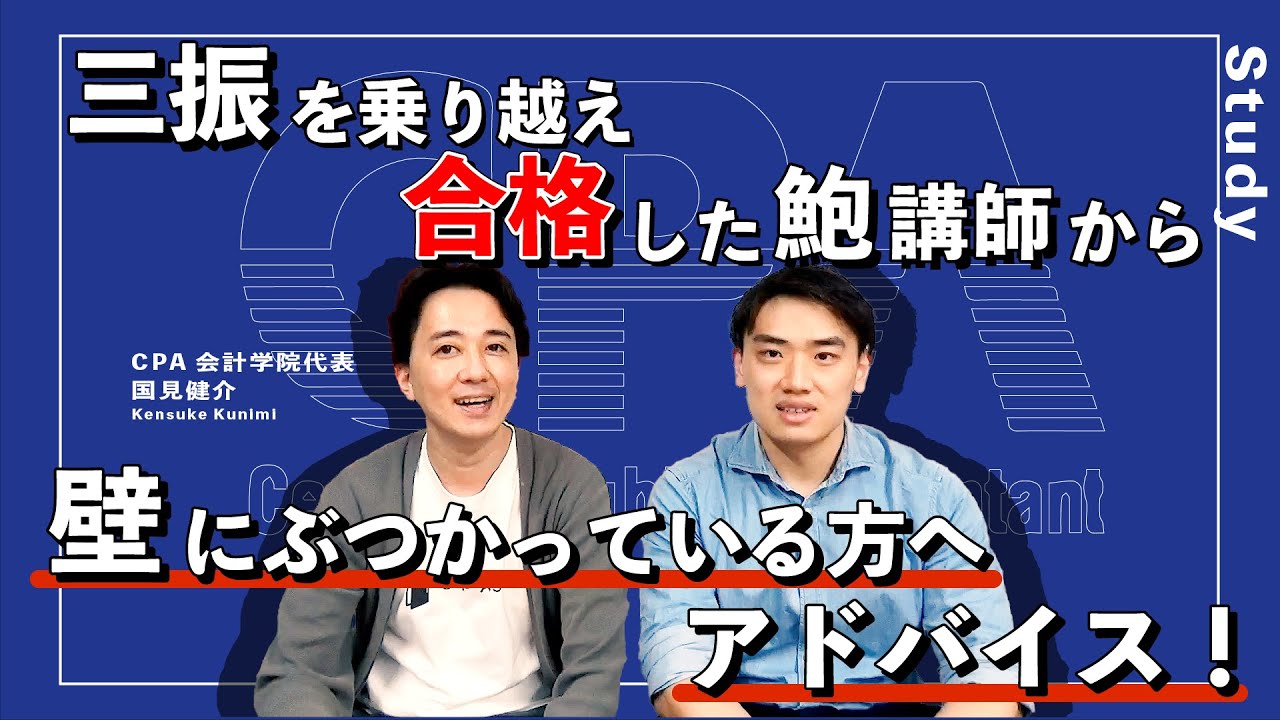 三振を乗り越え合格を果たした鮑講師から、壁にぶつかっている方へのアドバイス！！