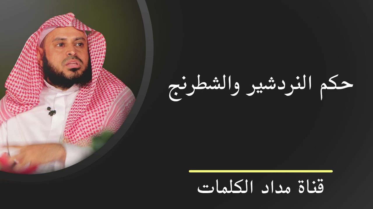 حكم النردشير والشطرنج - عبدالعزيز الطريفي