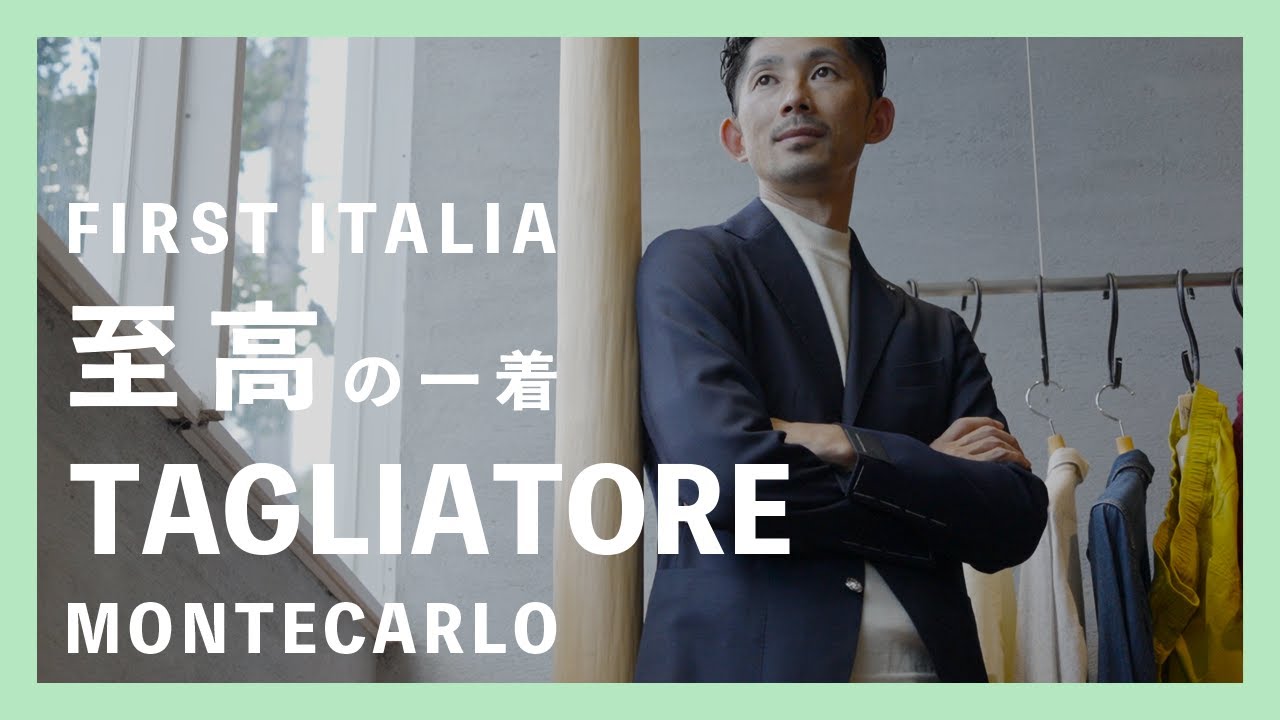 FIRST ITALIA至高の一着 TAGLIATORE（タリアトーレ） MONTECARLO