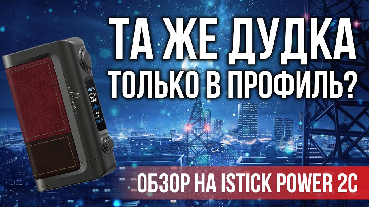 🔴 Наконец-то сделали годный Бокс??? | Обзор на Eleaf iStick Power 2c