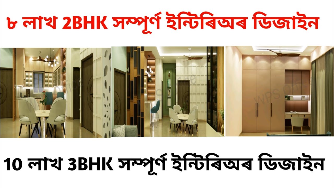 ৮ লাখ 2BHK সম্পূৰ্ণ ইন্টিৰিঅৰ ডিজাইন 3BHK 10 লাখ Location  গুৱাহাটী অসম