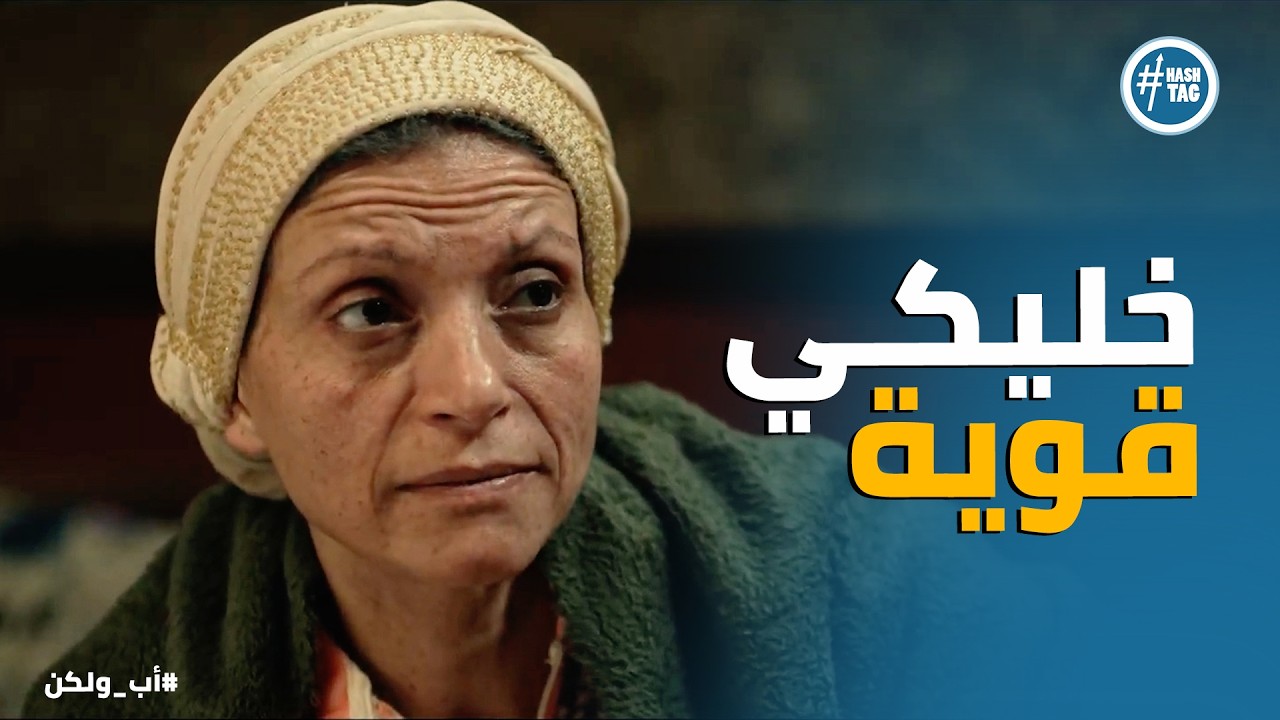 اب ولكن | نبيلة بتفكر تتنازل وتحل مشاكلها مع ادهم .. بس كوثر ليها رأي تاني