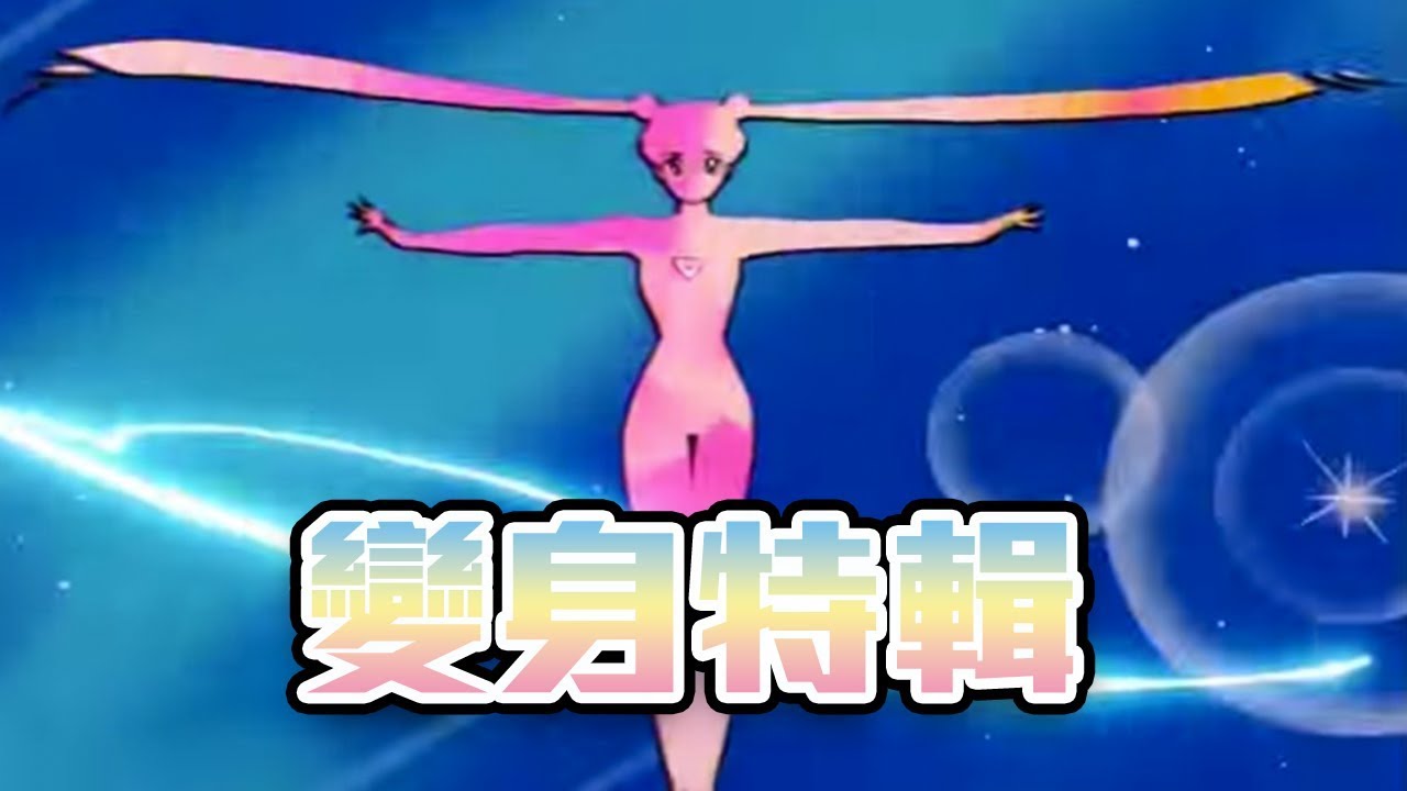 不要說你沒看過，兒時回憶變身特輯