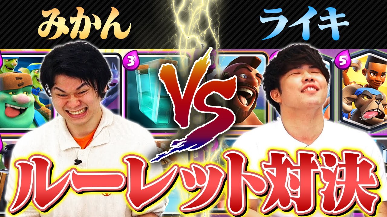 【クラロワ】奇跡の引き！？ルーレットロワイヤル【みかん坊や Vs. ライキジョーンズ】
