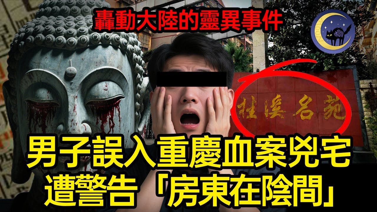 ⚠️門鎖死不開！鄰居警告他“房東在陰間”，大陸網友誤入重慶兇宅遭遇一連串鬧鬼事件，原來現房東隱瞞了血海真相！