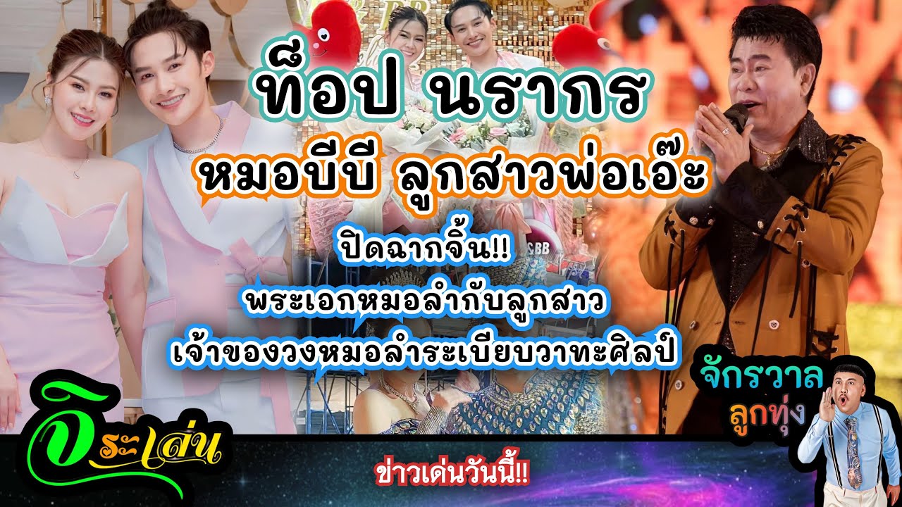 ท็อป นรากร-หมอบีบี ลูกสาวพ่อเอ๊ะ ปิดฉากจิ้น!!พระเอกหมอลำกับลูกสาวเจ้าของวงหมอลำระเบียบวาทะศิลป์|