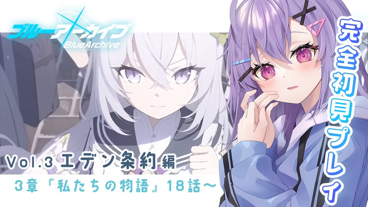 【 完全初見 #ブルアカ 】vol.3 エデン条約編｜3章『私たちの物語』18話～【七瀬ねけぴ/Vtuber】