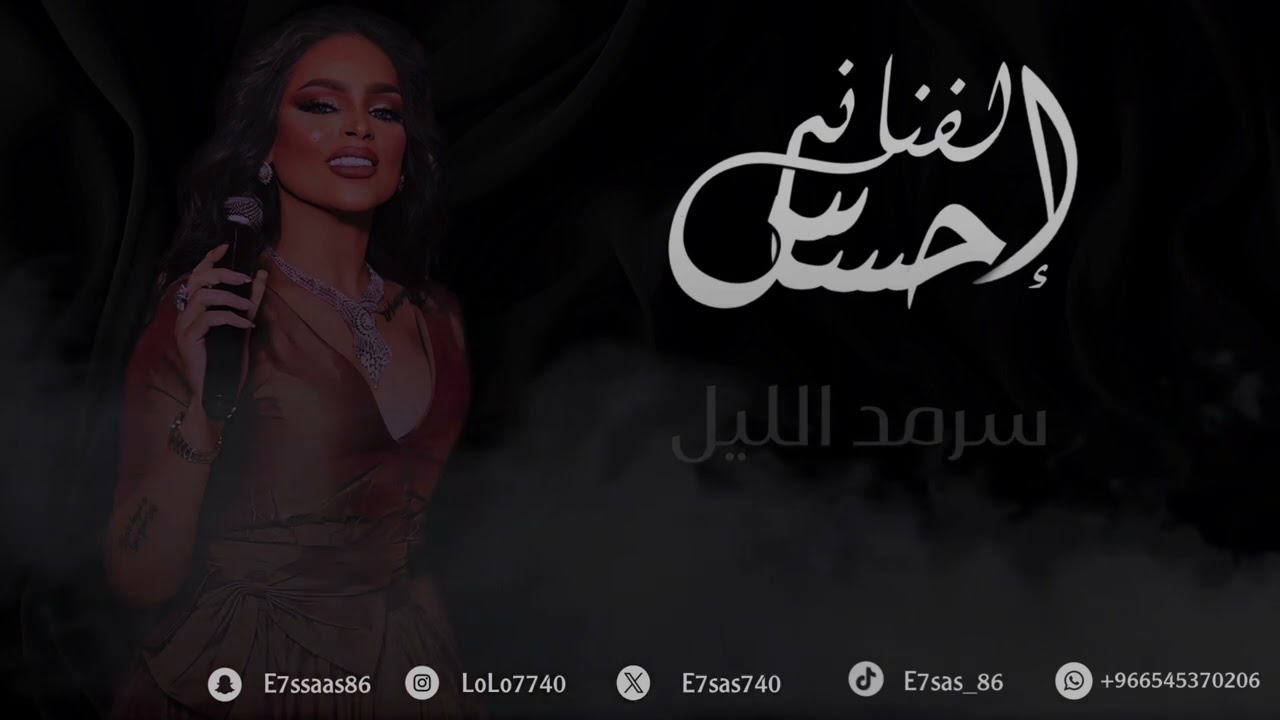 سرمد الليل  | الفنانه احساس | جلسة 2024| E7sas | حصريا