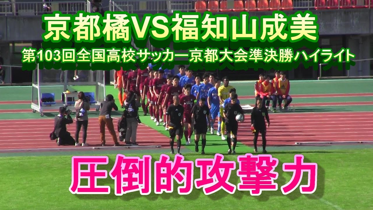 京都橘VS福知山成美　第103回全国高校サッカー京都大会準決勝ハイライト　　圧倒的攻撃力！
