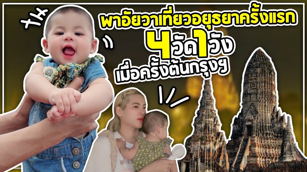 พาอัยวาไปเที่ยวอยุธยาครั้งแรก