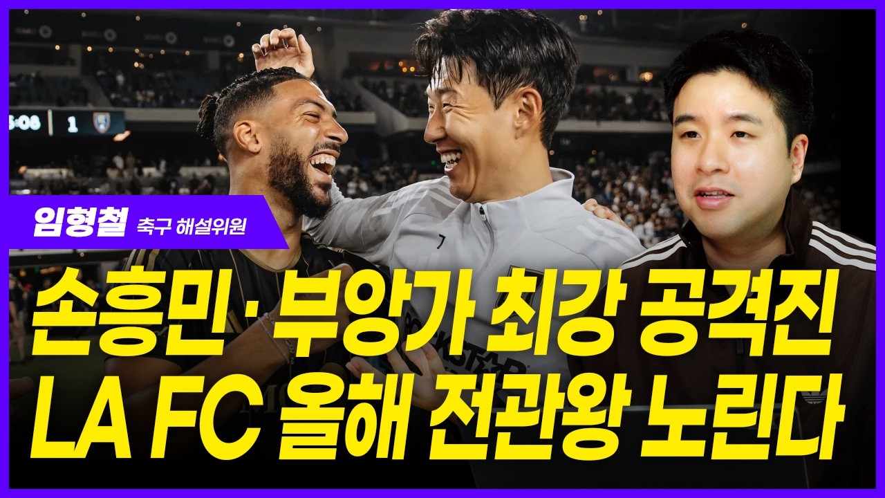 “손흥민의 LA FC, 美 MLS와 북중미 챔피언스컵 동시 우승 청신호” 임형철 해설위원