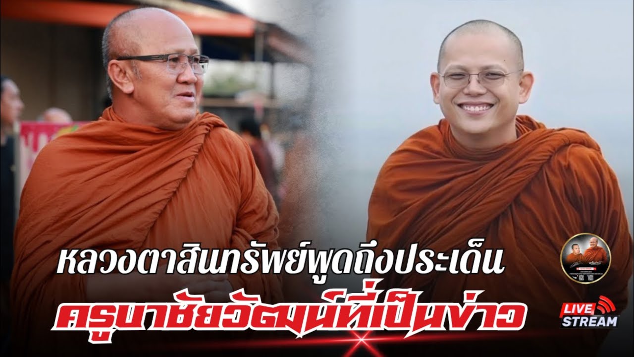 ศาลาสิ้นคิด 23/02/69 #พระสิ้นคิด #หลวงตาสินทรัพย์