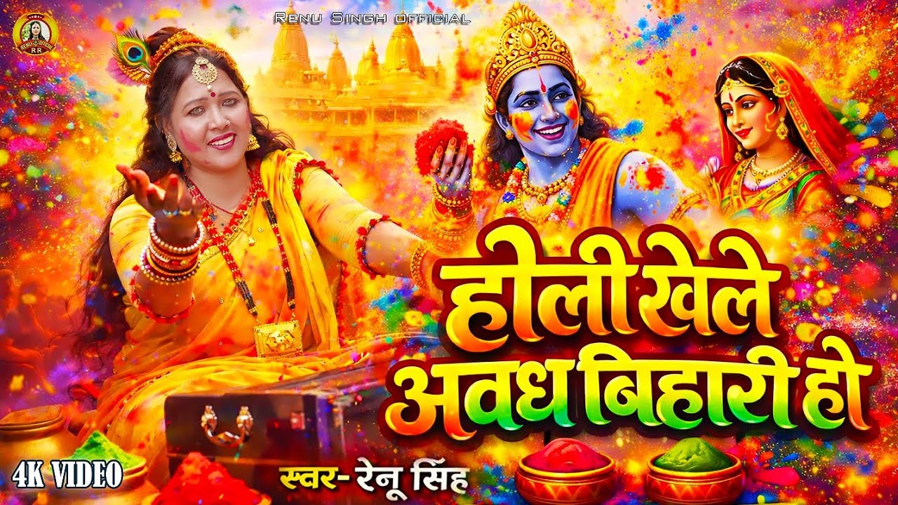  राम सिया होली गीत।होली खेले अवध बिहारी होRenu Singh Ram Siya Holi SongHoli Bhajan Video Song!#holi