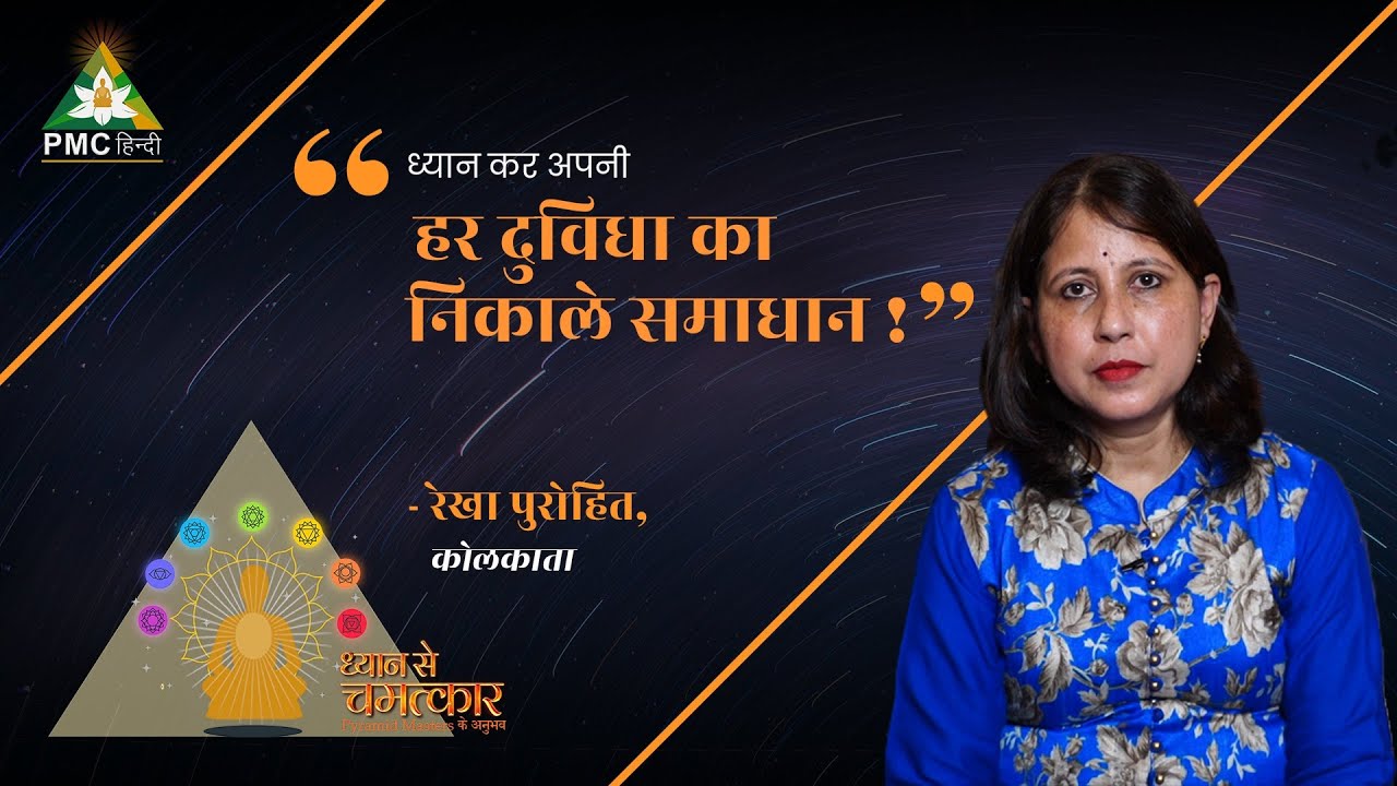 ध्यान से क्या हमें मिलता है सवालों का समाधान? | Rekha Purohit, Kolkata | Dhyan Se Chamatkar