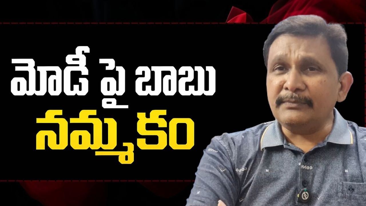 Babu ask people on Modi || మోడీ పై బాబు నమ్మకం