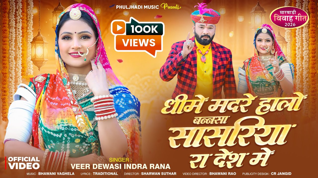 मधुर राजस्थानी विवाह गीत || Veer Dewasi, Indra Rana || धीमे मदरे हालों सासरिया रा देश मे || Marwadi
